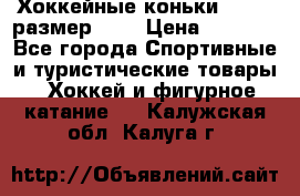 Хоккейные коньки GRAFT  размер 33. › Цена ­ 1 500 - Все города Спортивные и туристические товары » Хоккей и фигурное катание   . Калужская обл.,Калуга г.